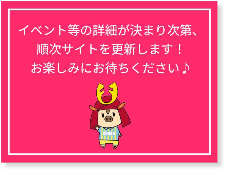 イベント等の詳細が決まり次第、順次サイトを更新します！お楽しみにお待ちください