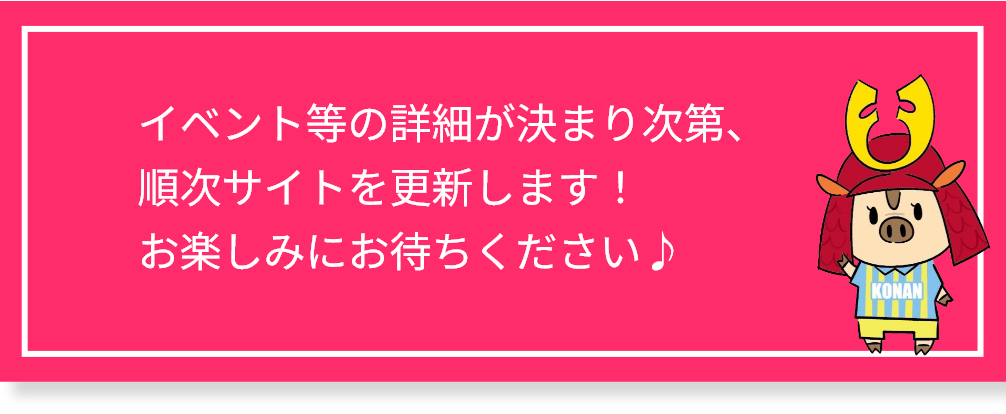 イベント等の詳細が決まり次第、順次サイトを更新します！お楽しみにお待ちください