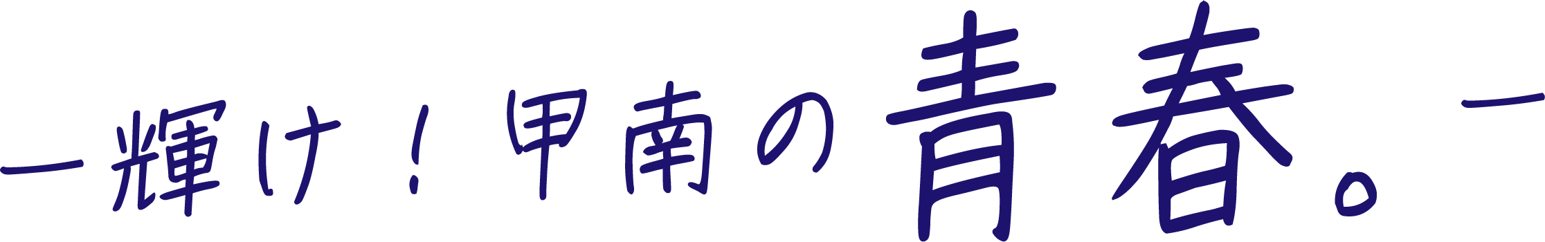 輝け！甲南の青春。