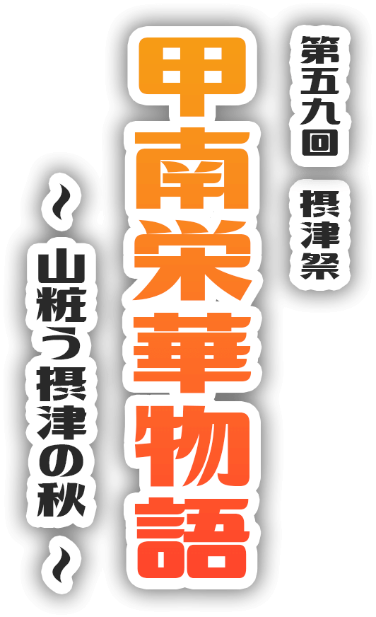 第五九回 摂津祭 甲南栄華物語 ～山粧う摂津の秋～