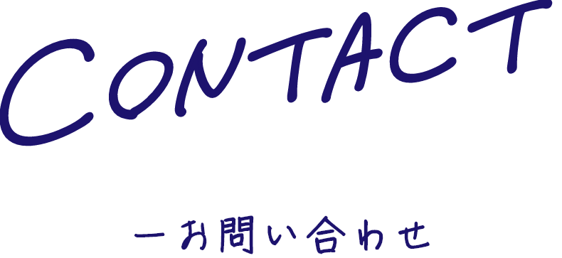 お問い合わせ