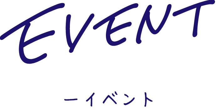 イベント