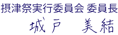 摂津祭実行委員会 委員長 城戸 美結