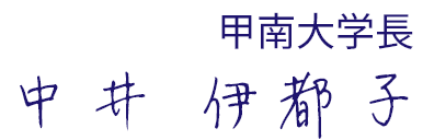 甲南大学長 中井 伊都子