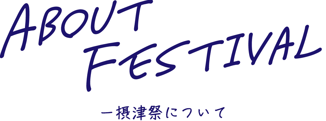 摂津祭について