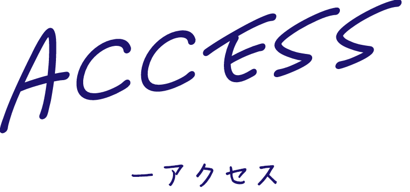 アクセス