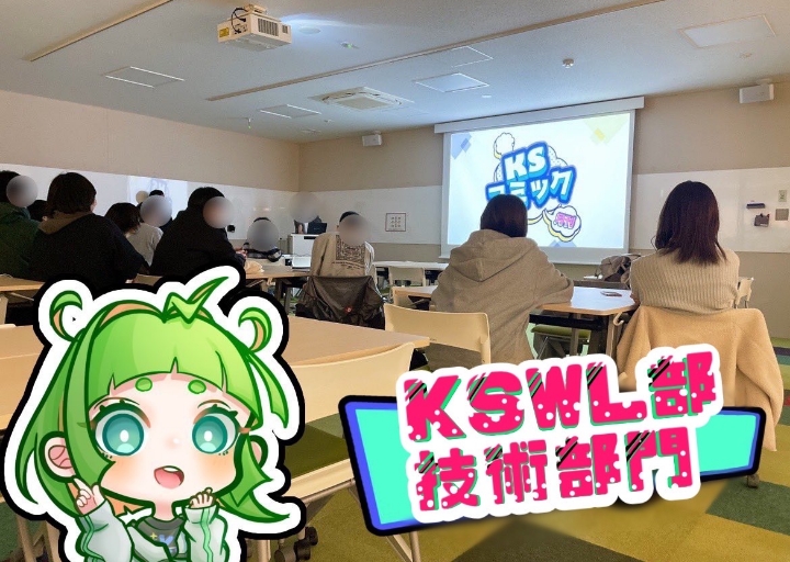 KSWL部技術部門