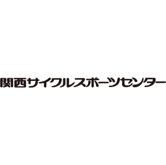 関西サイクルスポーツセンター