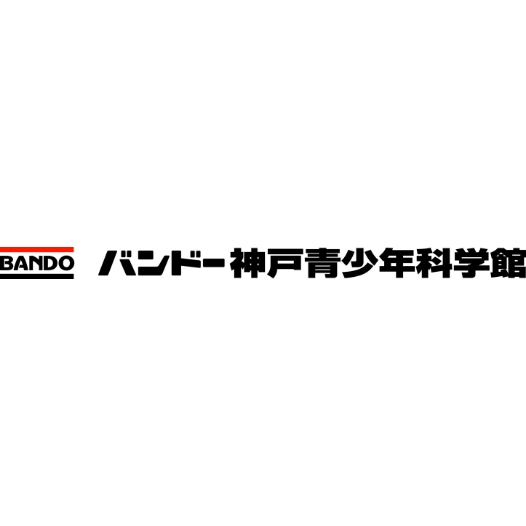 バンドー神戸青少年科学館