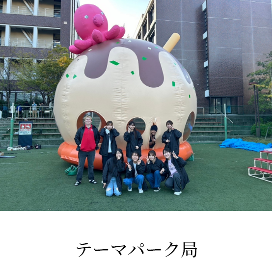 テーマパーク局