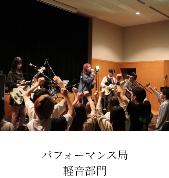 パフォーマンス局 軽音部門