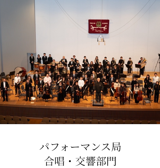 パフォーマンス局 合唱・交響部門
