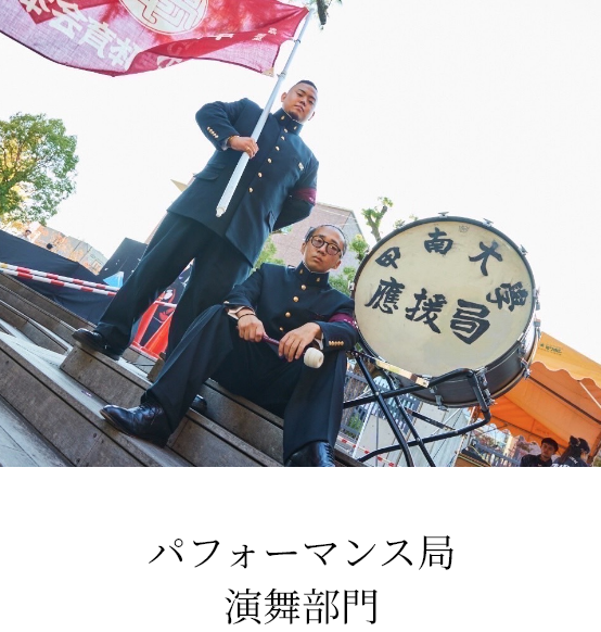 パフォーマンス局 演舞部門