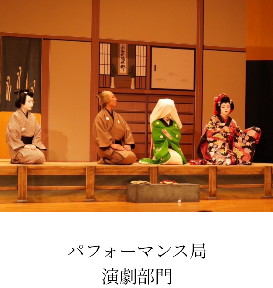 パフォーマンス局 演劇部門