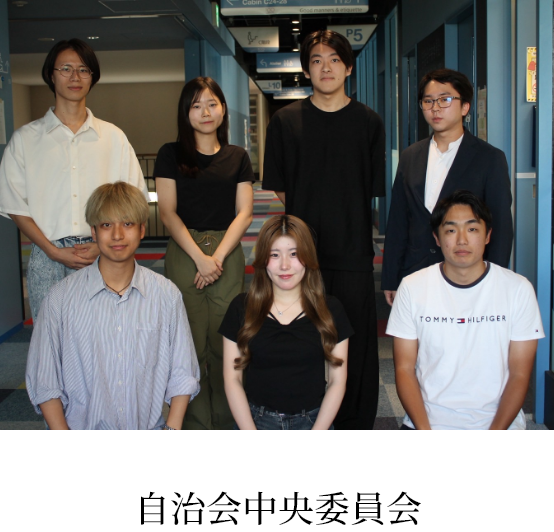 自治会中央委員会