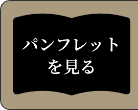 パンフレットを見る