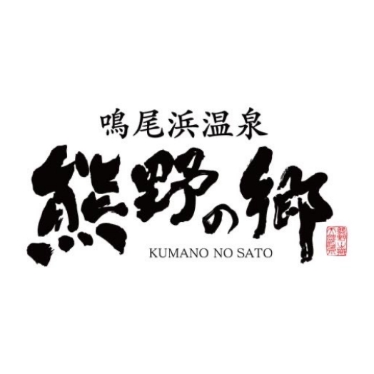 鳴尾浜温泉 熊野の郷