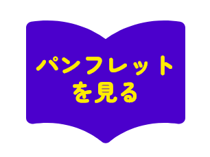 パンフレットを見る