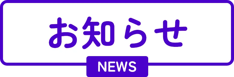 お知らせ