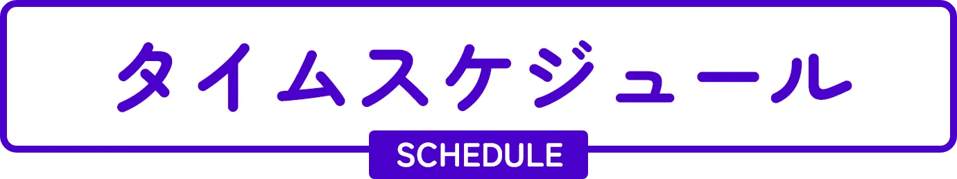 タイムスケジュール